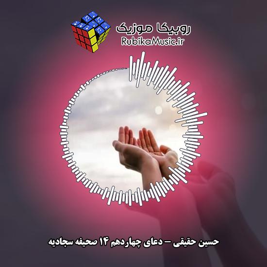 دانلود حسین حقیقی دعای چهاردهم ۱۴ صحیفه سجادیه 6 دانلود آهنگ دعای چهاردهم ۱۴ صحیفه سجادیه حسین حقیقی